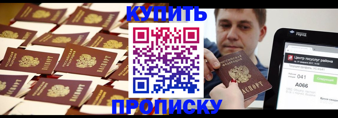 прописка в Чапаевске